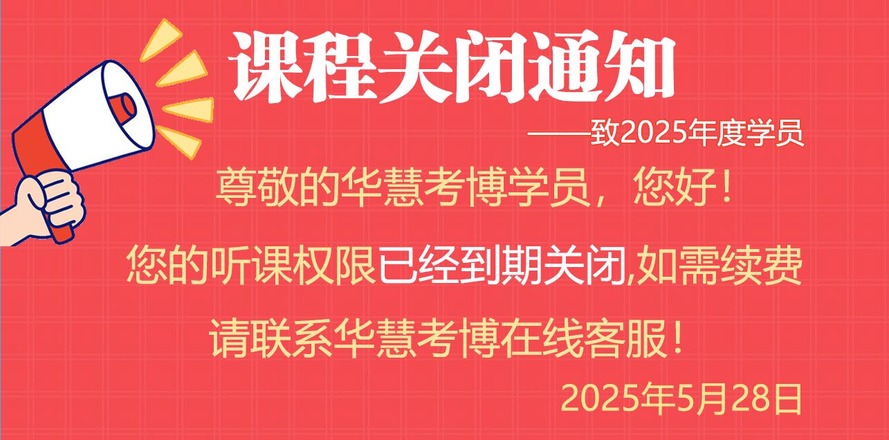 致华慧考博2025年度学员：课程关闭通知