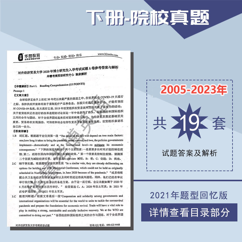 2024年对外经济贸易大学华慧考博英语一本通05-17历年真题