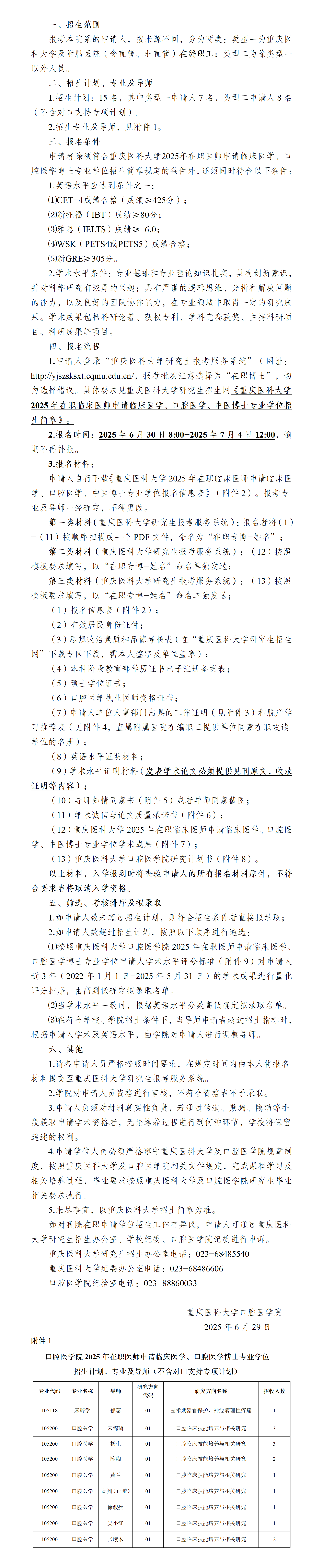 重庆医科大学口腔医学院2025年在职医师申请临床医学/口腔医学博士专业学位招生简章
