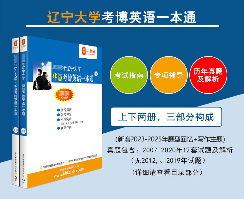 华慧2027年辽宁大学华慧考博英语一本通含07-25年真题解析及题型回忆