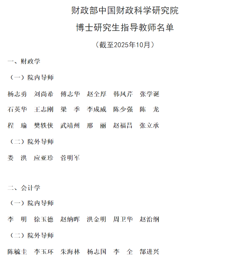 财政部中国财政科学研究院2026年招收攻读博士学位研究生章程
