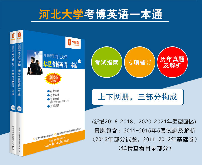 2027年河北大学华慧考博英语一本通11-21年考博英语真题及题型回忆