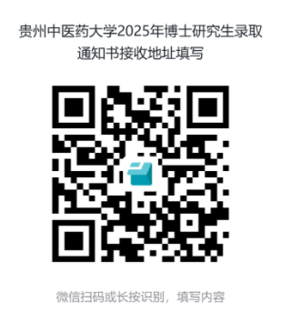 贵州中医药大学关于2025年拟录取博士研究生录取通知书邮寄地址信息统计的通知