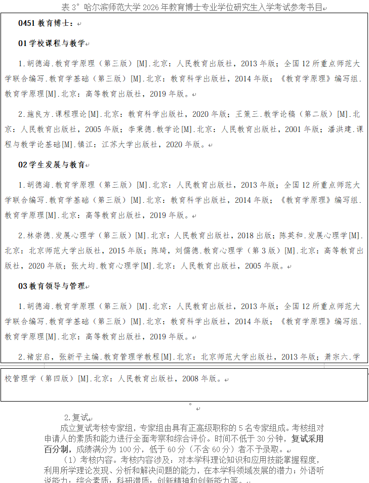 哈尔滨师范大学2026年教育博士专业学位研究生招生简章