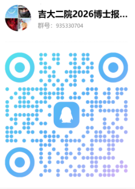 吉林大学白求恩第二临床医学院2026年博士研究生申请考核制招生工作实施细则的通知