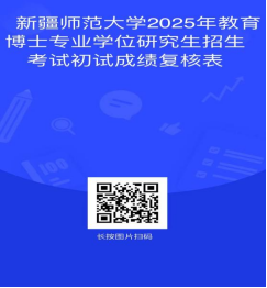 新疆师范大学2025年教育博士专业学位研究生招生考试初试成绩查询及成绩复核的通知
