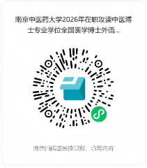 南京中医药大学关于在职攻读中医博士专业学位人员全国医学博士外语统一考试补考报名的通知