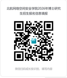 北京航空航天大学网络空间安全学院2026年博士研究生招生工作方案