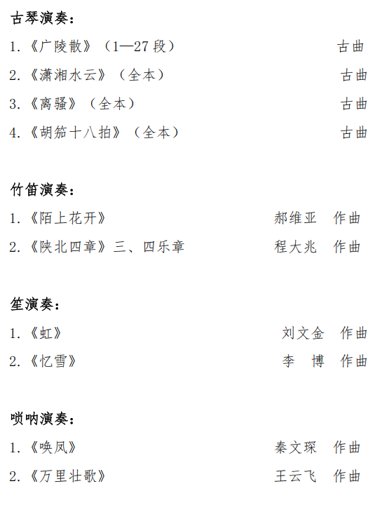 中央音乐学院2026年民乐系博士研究生申请考核制招生考试办法