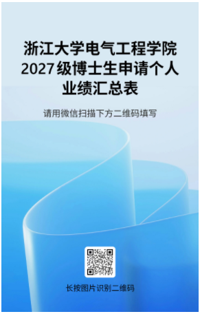 浙江大学电气工程学院2027年(全日制)博士研究生招生简章
