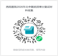 北京中医药大学2026年博士研究生考试复试通知(西苑医院)