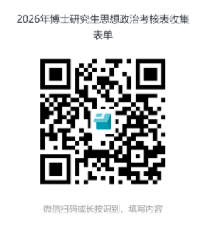 黑龙江大学关于2026年博士研究生思政考核表提交/录取通知书地址确认等相关工作的通知