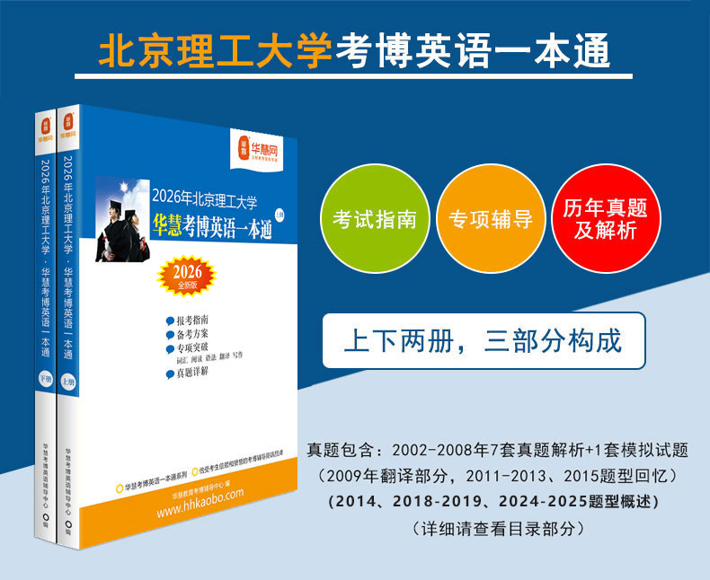 华慧2026年北京理工大学考博英语一本通/词汇10000/阅读220篇