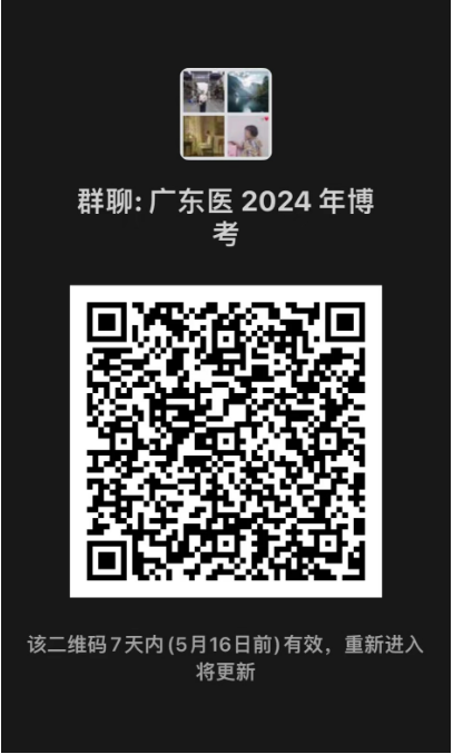 广东医科大学2024年统一招考全日制博士研究生初试准考考生加入微信群的通知