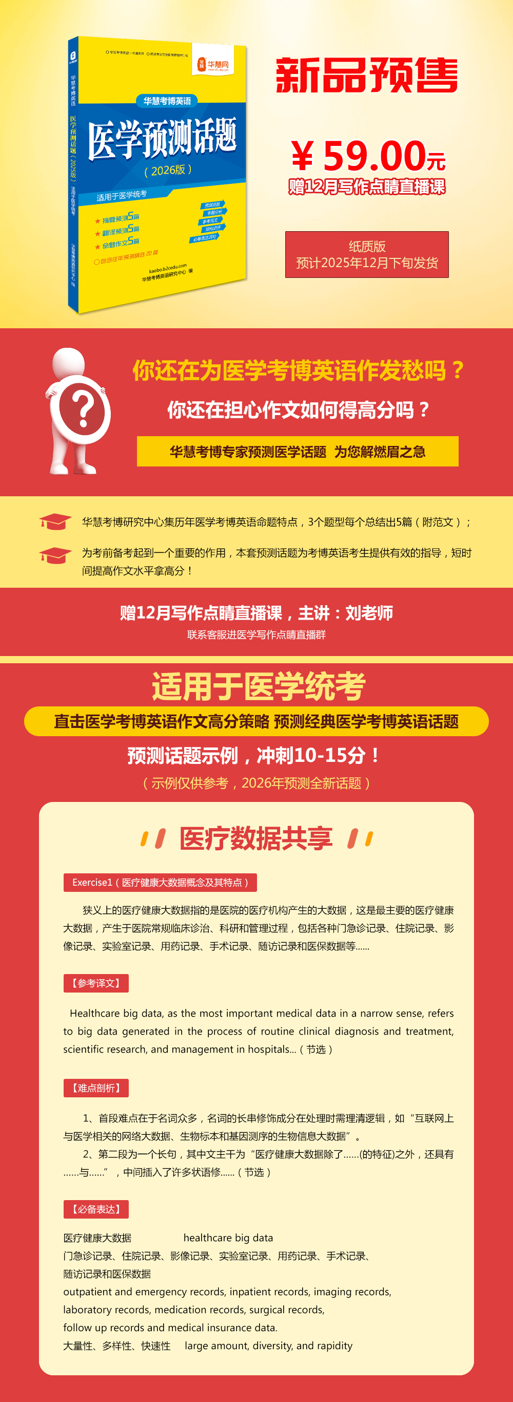 【预售】华慧2026年考博英语医学预测作文纸质版