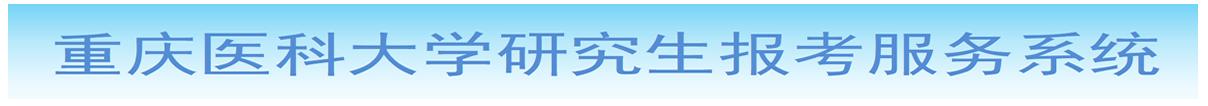 重庆医科大学2026年博士生网上报名指南
