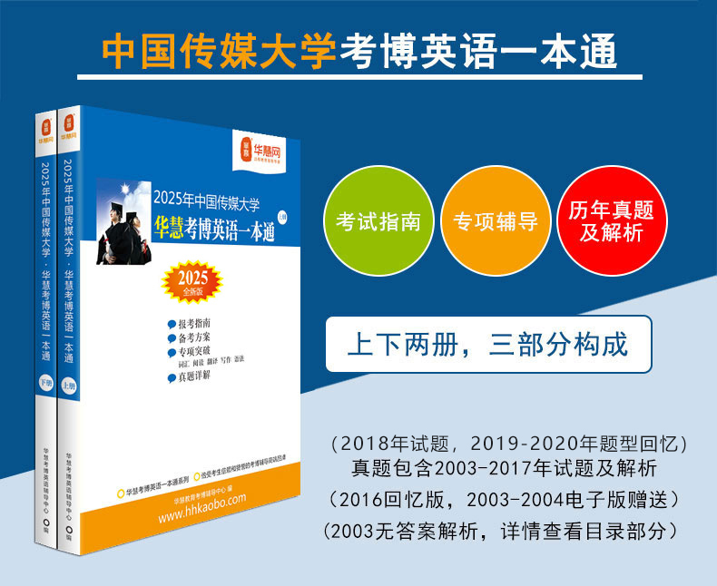 华慧2025年中国传媒大学华慧考博英语一本通03-20年真题解析题型回忆