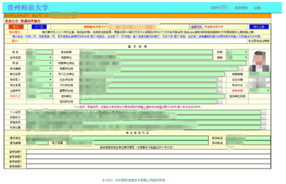 贵州师范大学2023年博士研究生招生网上报名系统填报说明