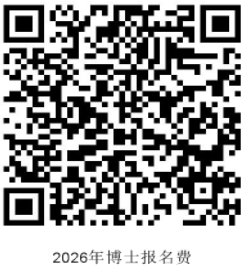 安徽中医药大学2026年博士研究生招生报名通知